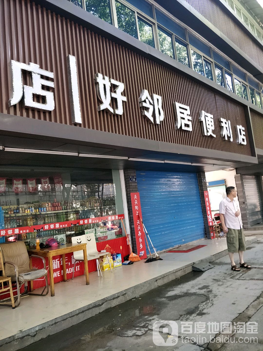 好邻居便利(稽山路店)