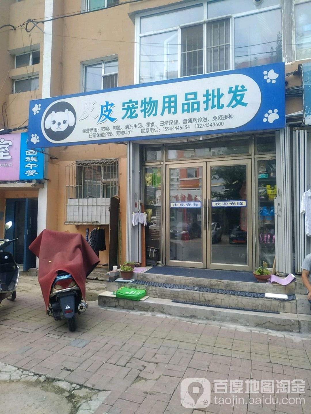 皮皮宠物用品批发(南三纬路店)