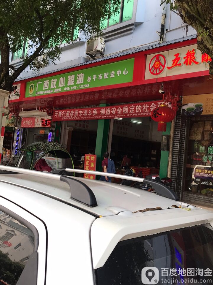 广西放鑫粮油(桂平配送中心)