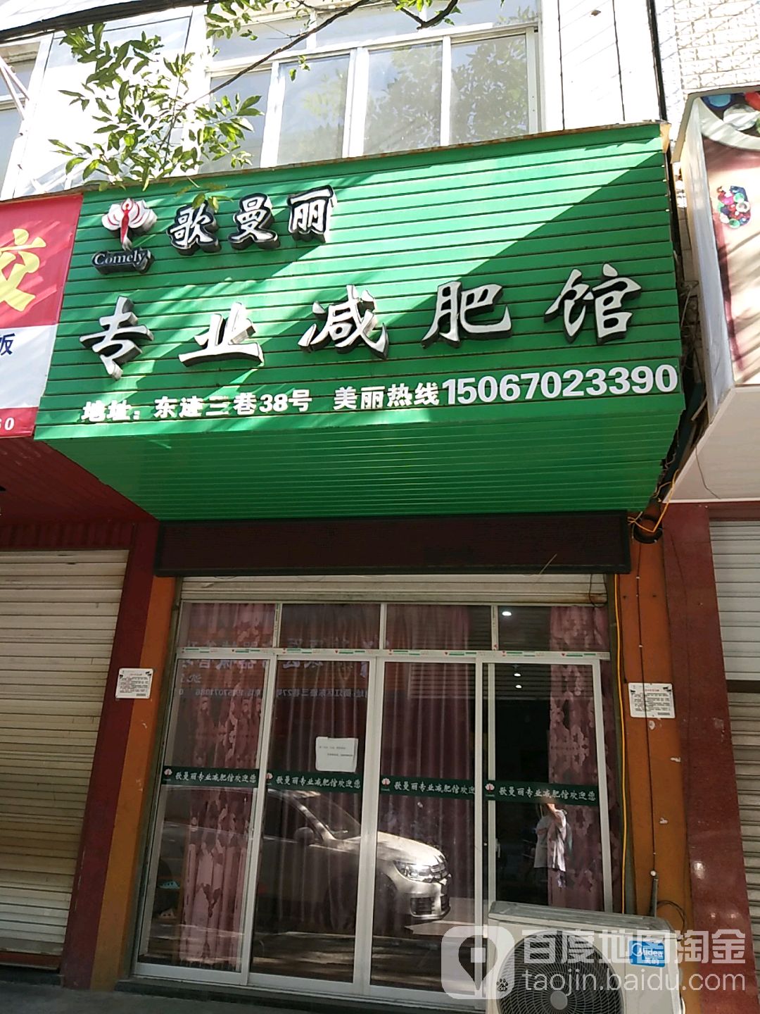 歌曼丽草本健身(东迹三巷店)