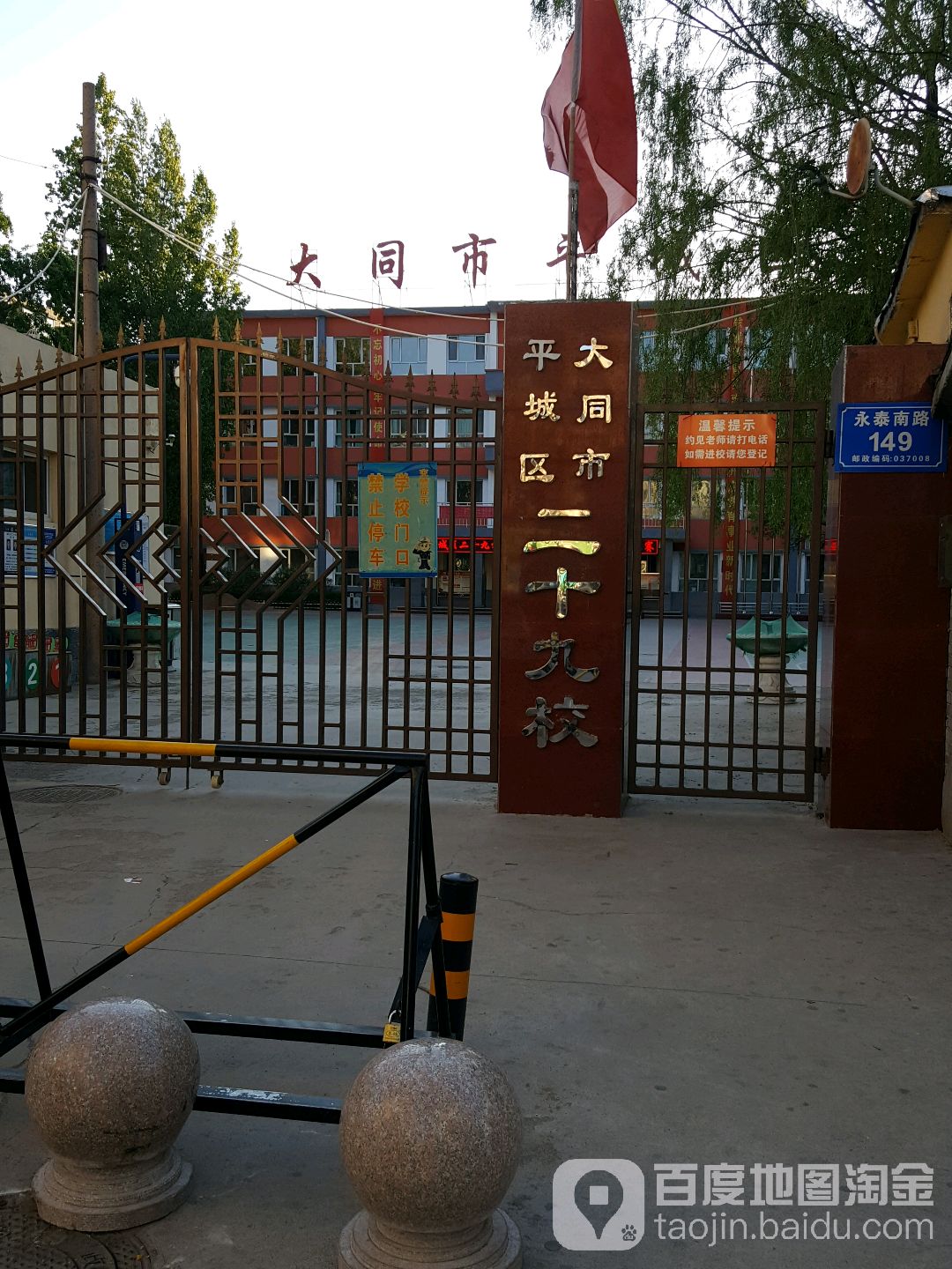 大同市平城区第十八小学校(南关校区)