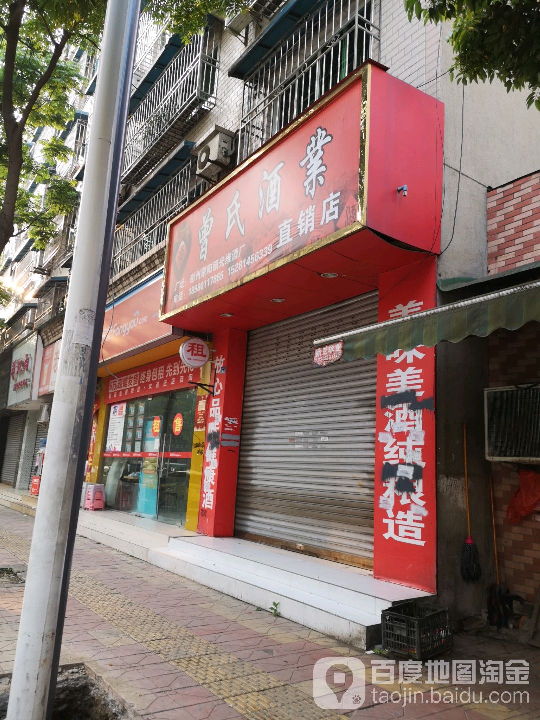 曾氏酒业直销店