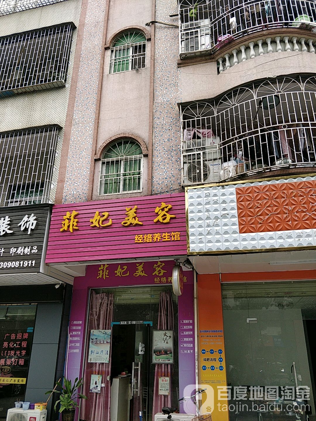 菲妃美容