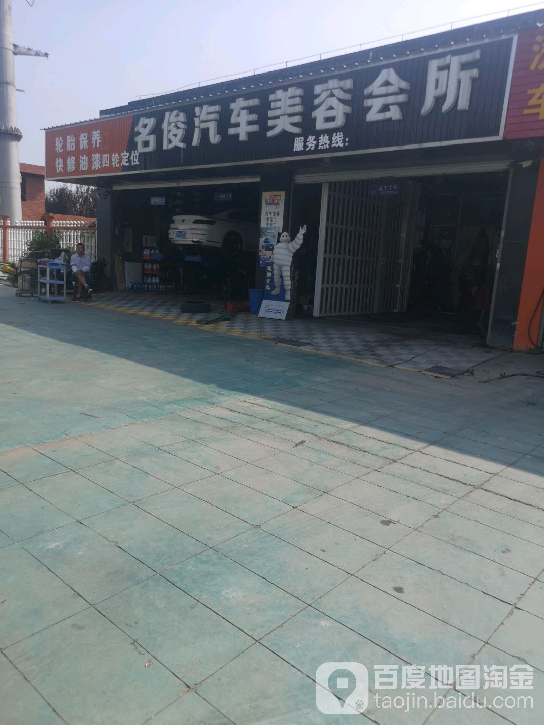 名俊汽车服务中心