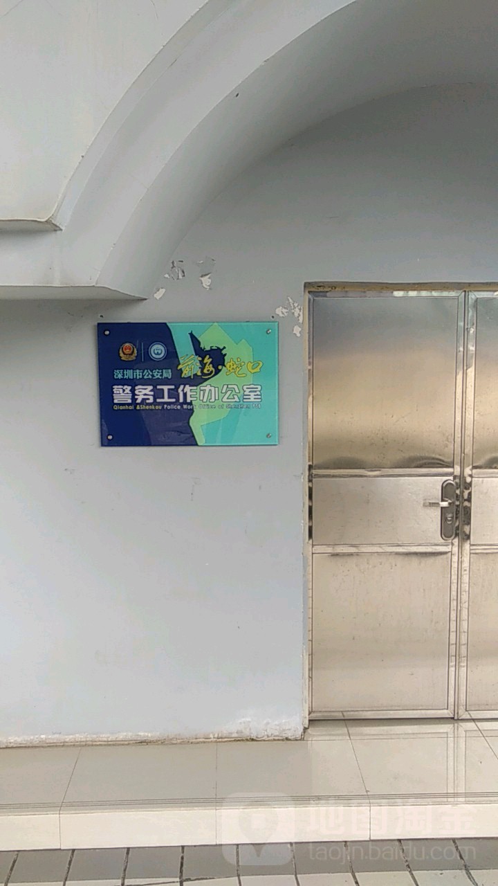 深圳市公安局前海蛇口警务工作办公室