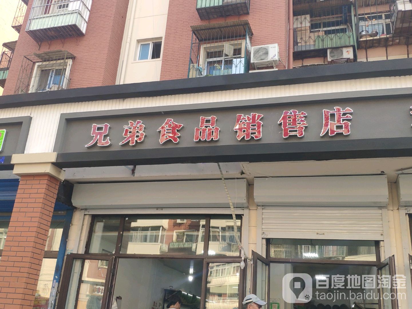 兄弟食品销售店
