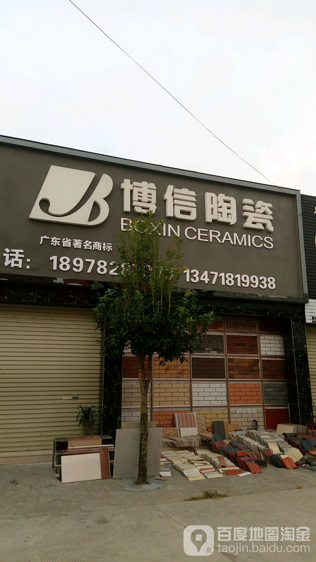 博信陶瓷(全胜建材市场店)