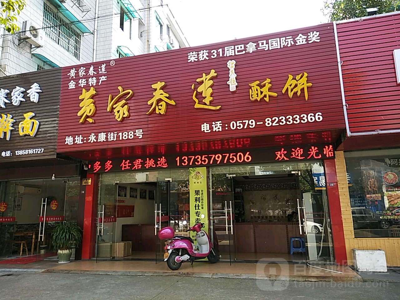 黄家春莲酥饼店(永康街店)