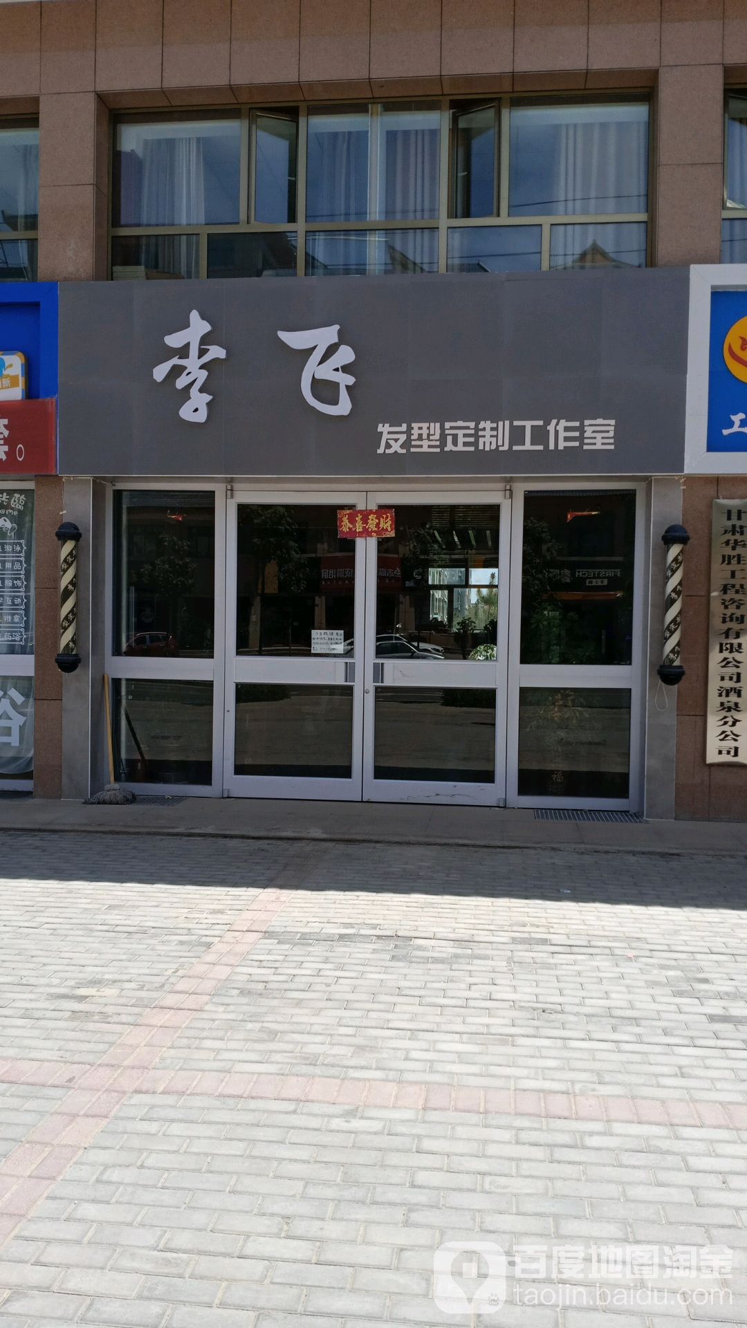 李飞发型定制工作室(天福园店)