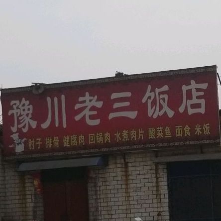 独一处饭店(卫柿线店)