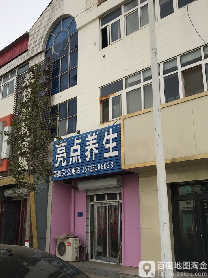 亮点养生