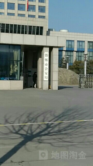 邯郸市公安局