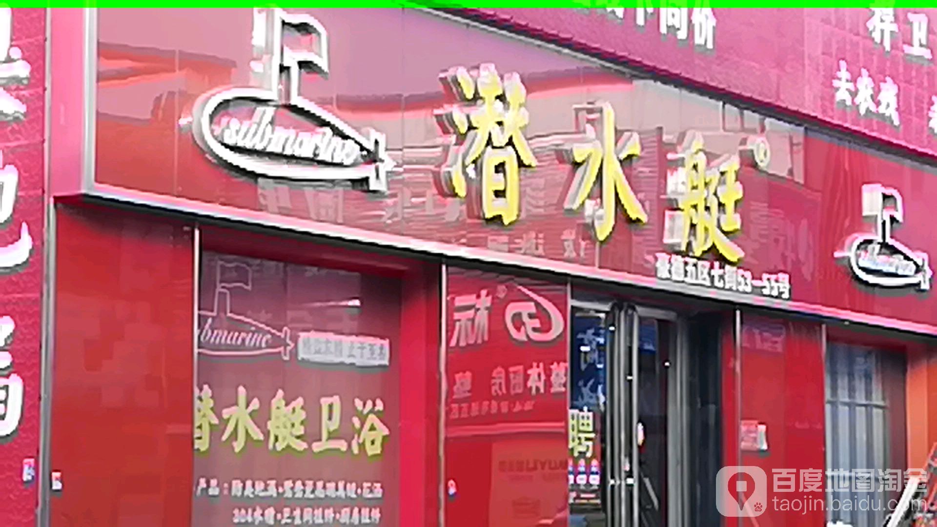 潜水艇(豪德店)