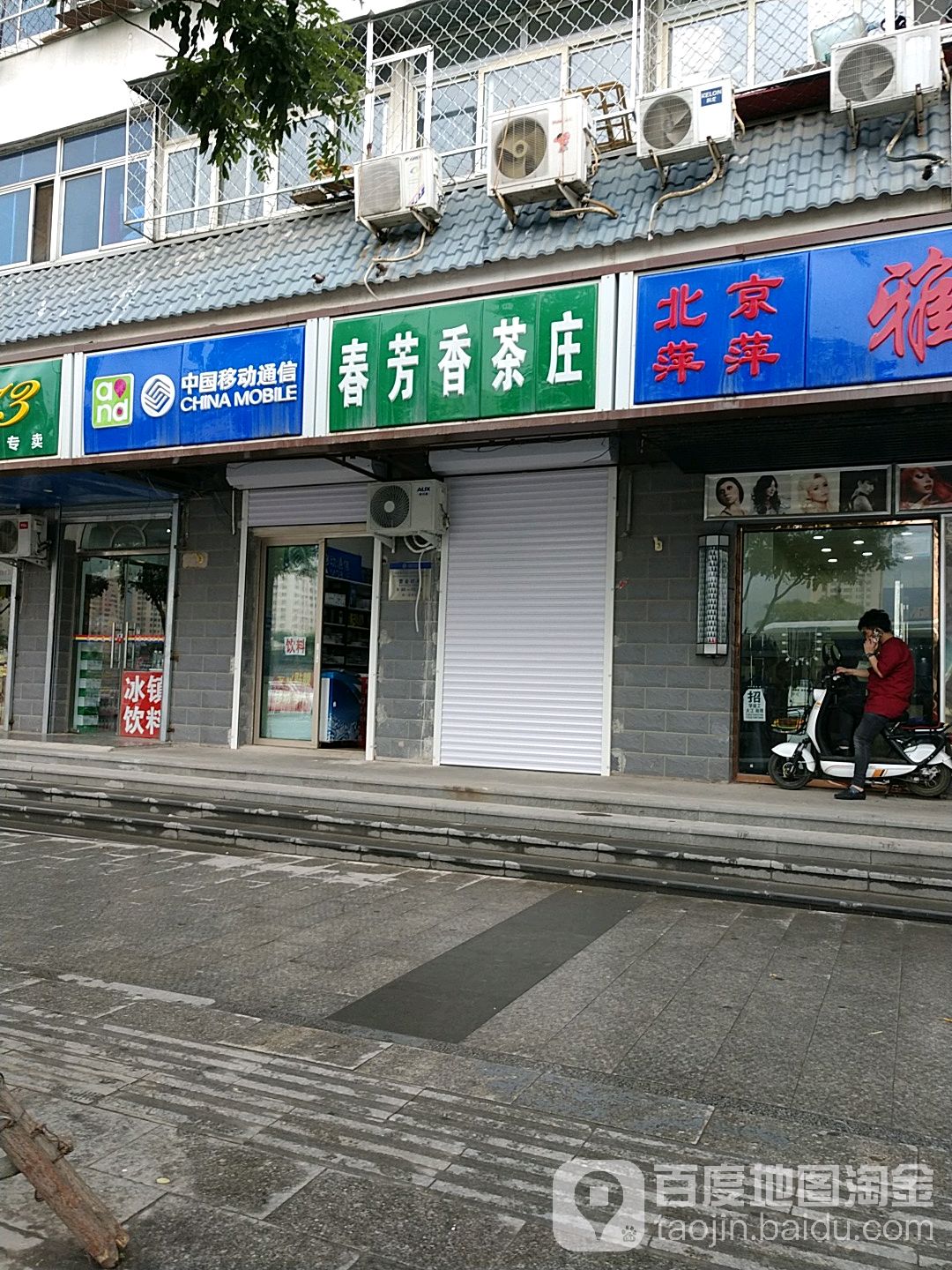 春芳香茶庄(城子大街132号院店)