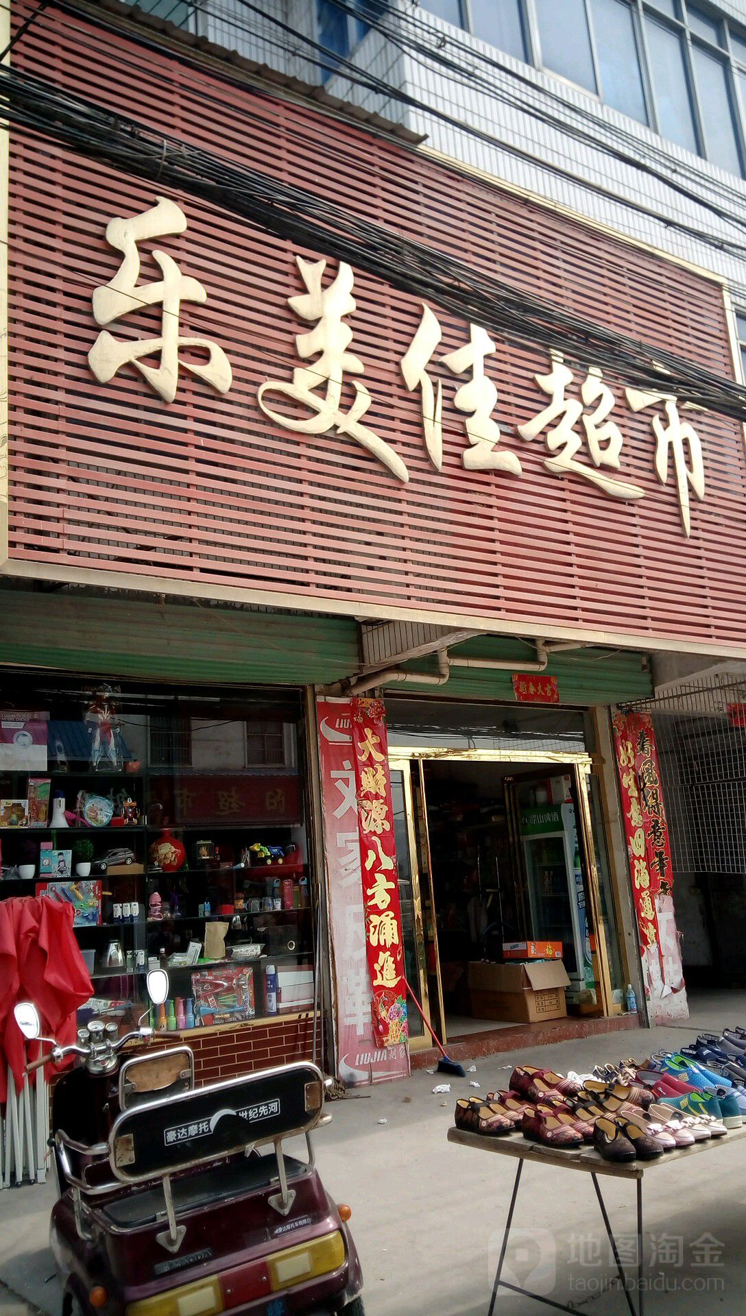 内乡县大桥乡乐美佳超市(泉水路店)