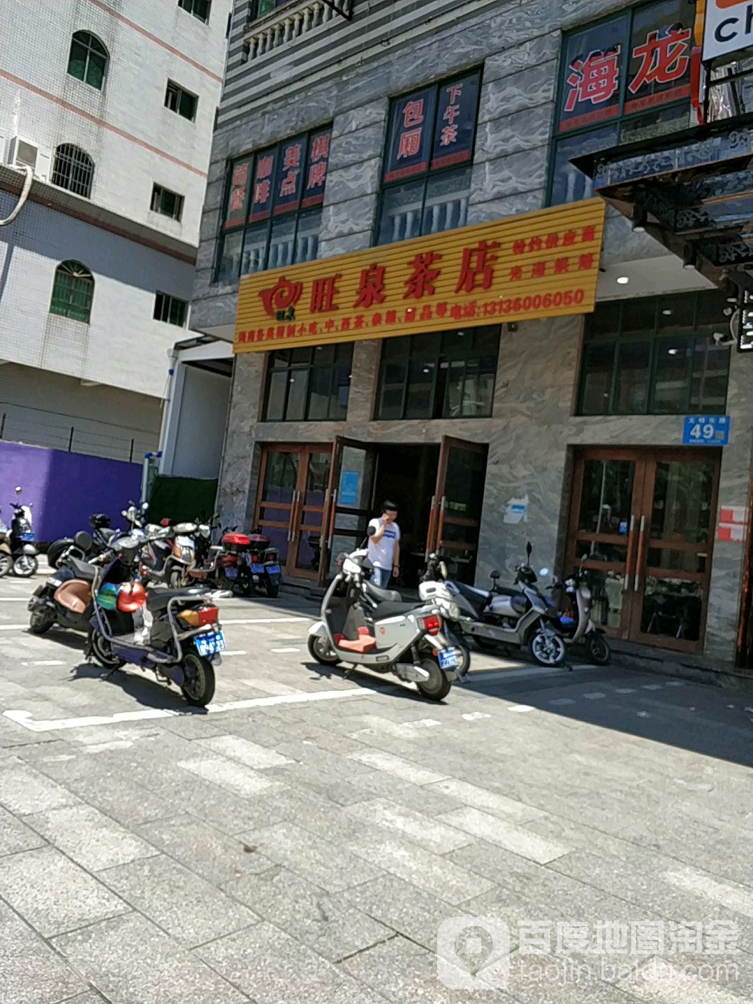 旺泉茶餐厅(文明东店)