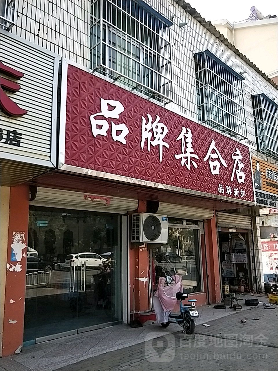 西华县品牌集合店