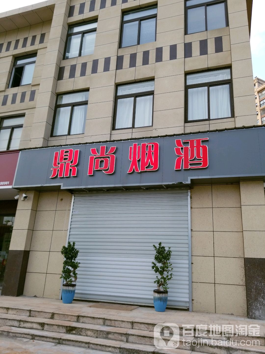 鼎尚烟酒