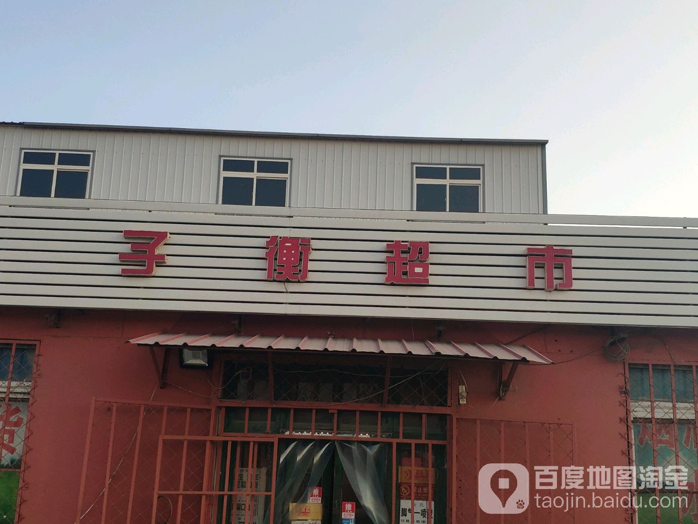 子衡超市