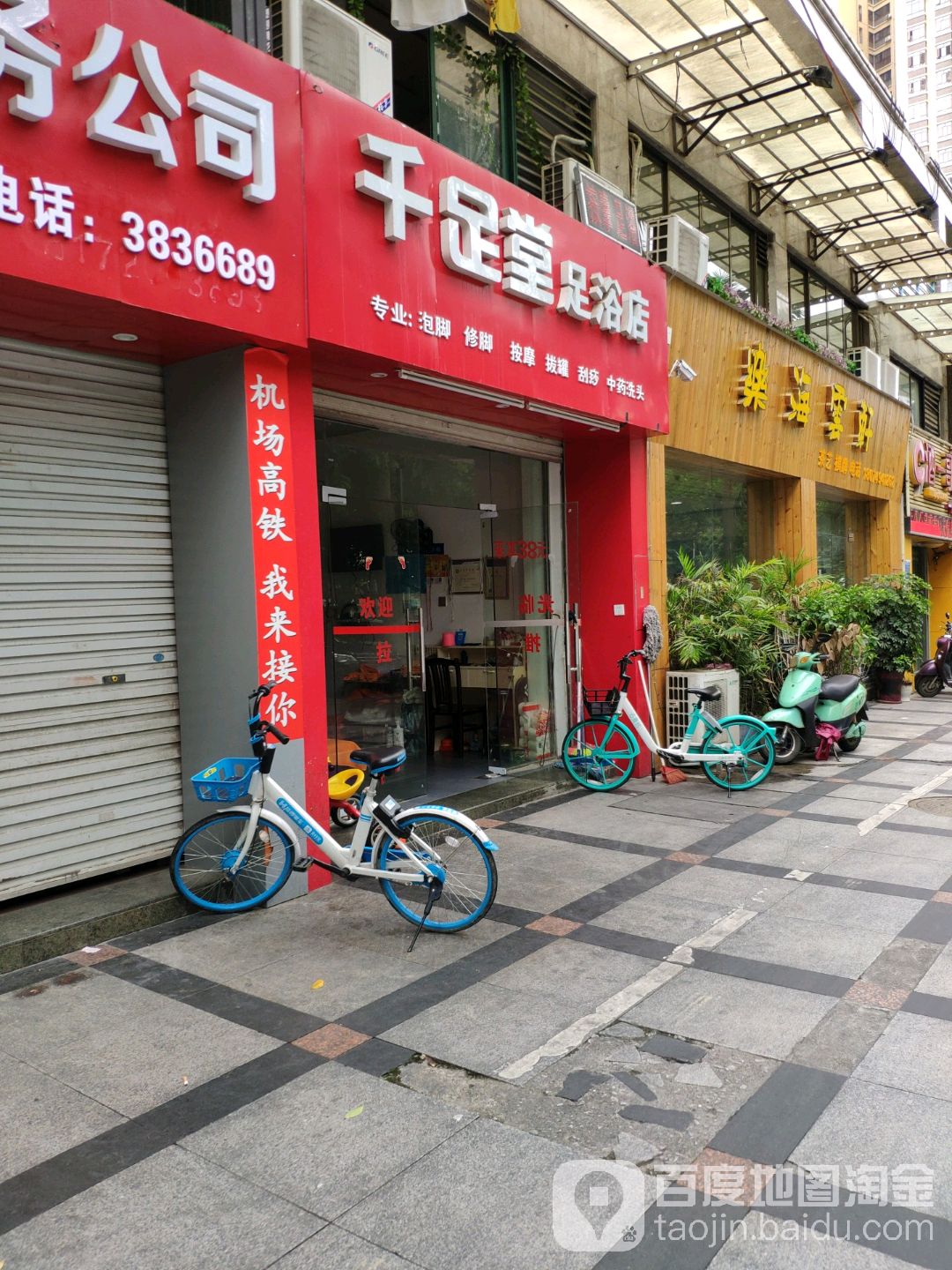 千足堂足浴店