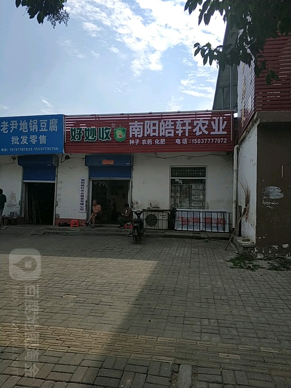 南阳皓轩农业(总店)