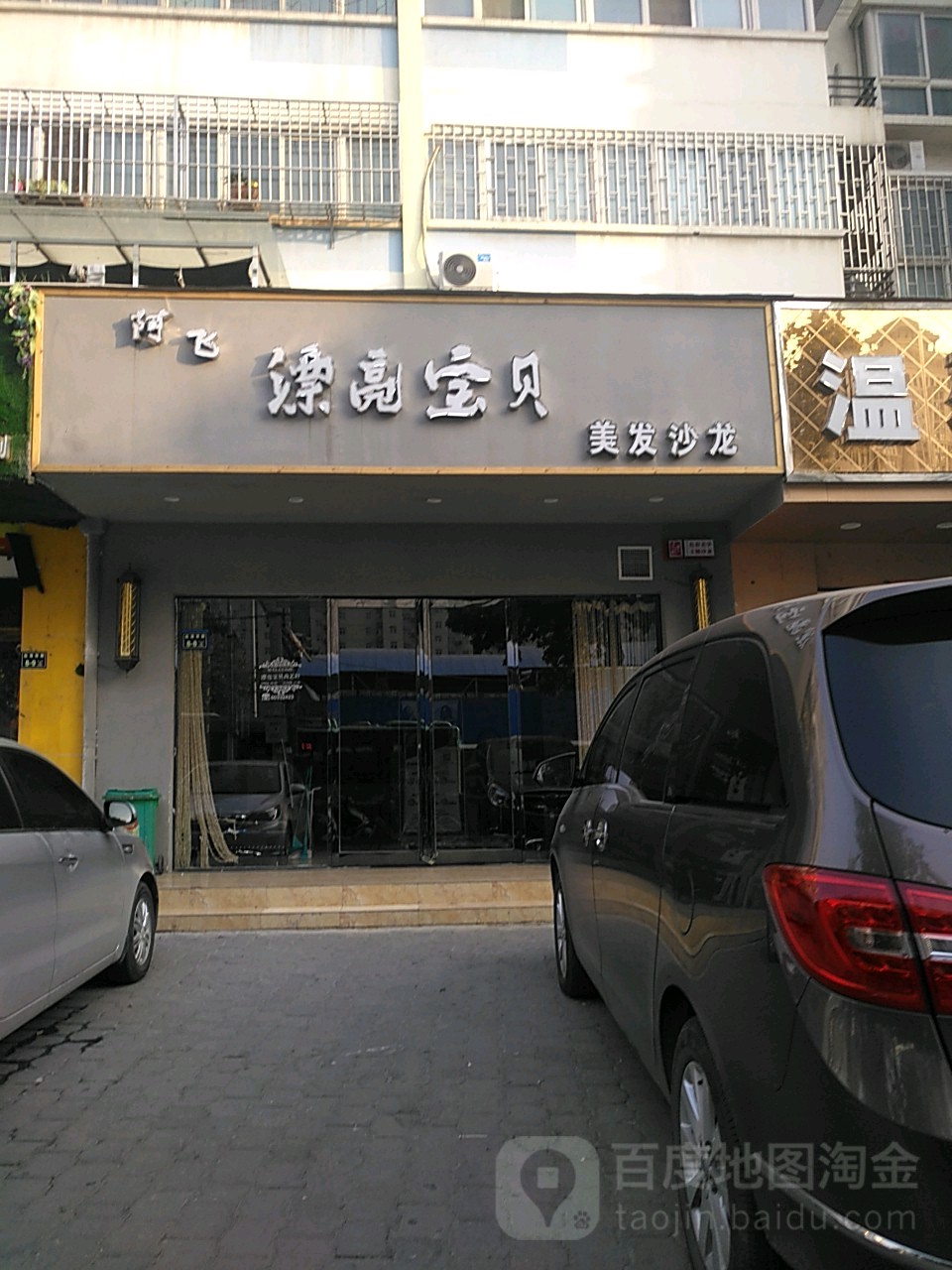 阿飞漂亮宝贝色彩主题沙龙(航海路店)