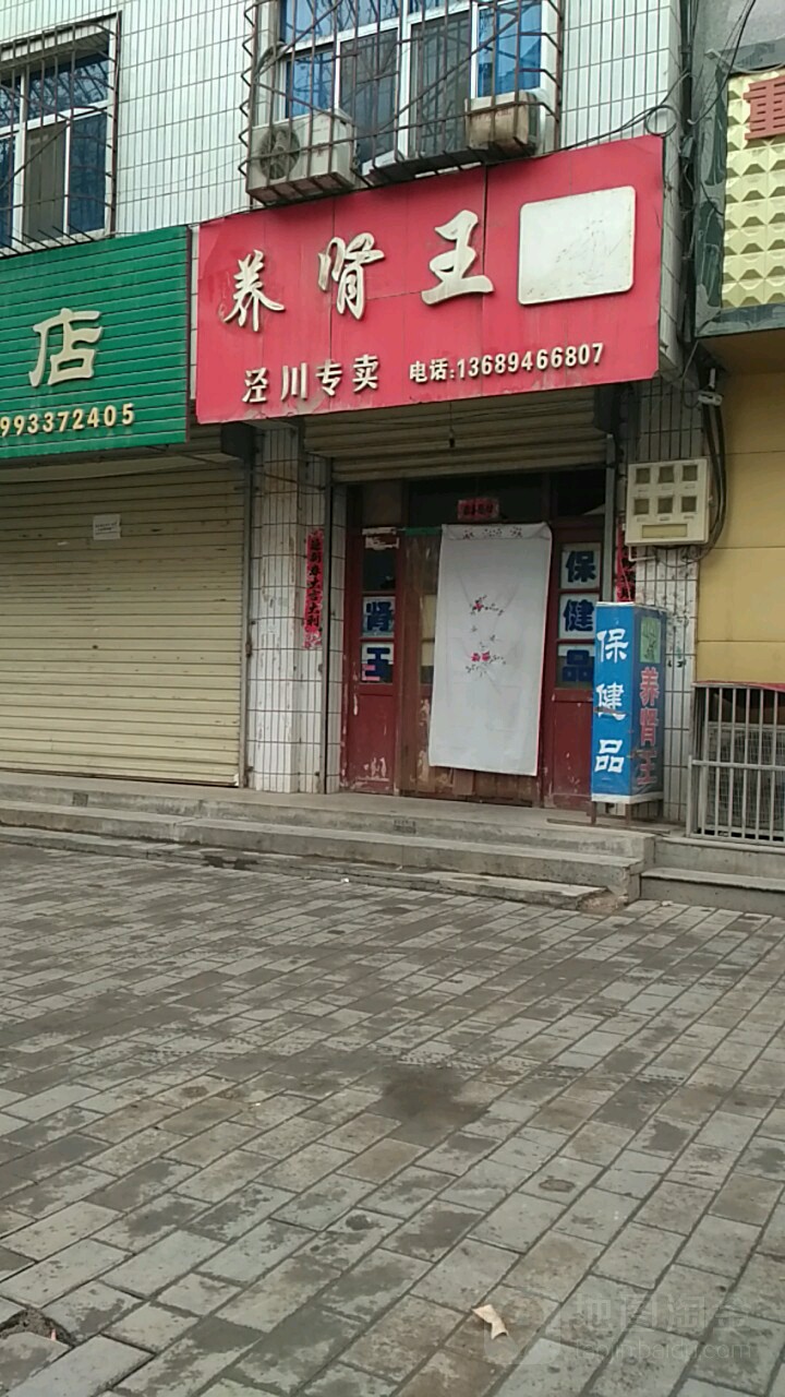 养肾王(泾川专卖)