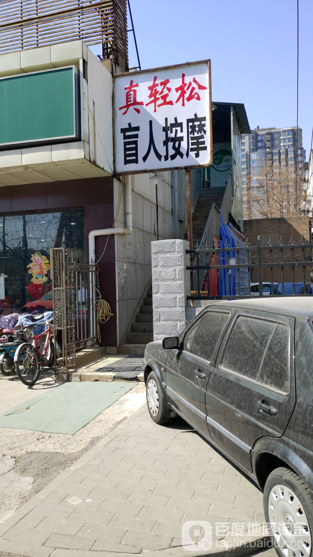 真轻松盲人安徽中心(八里庄店)