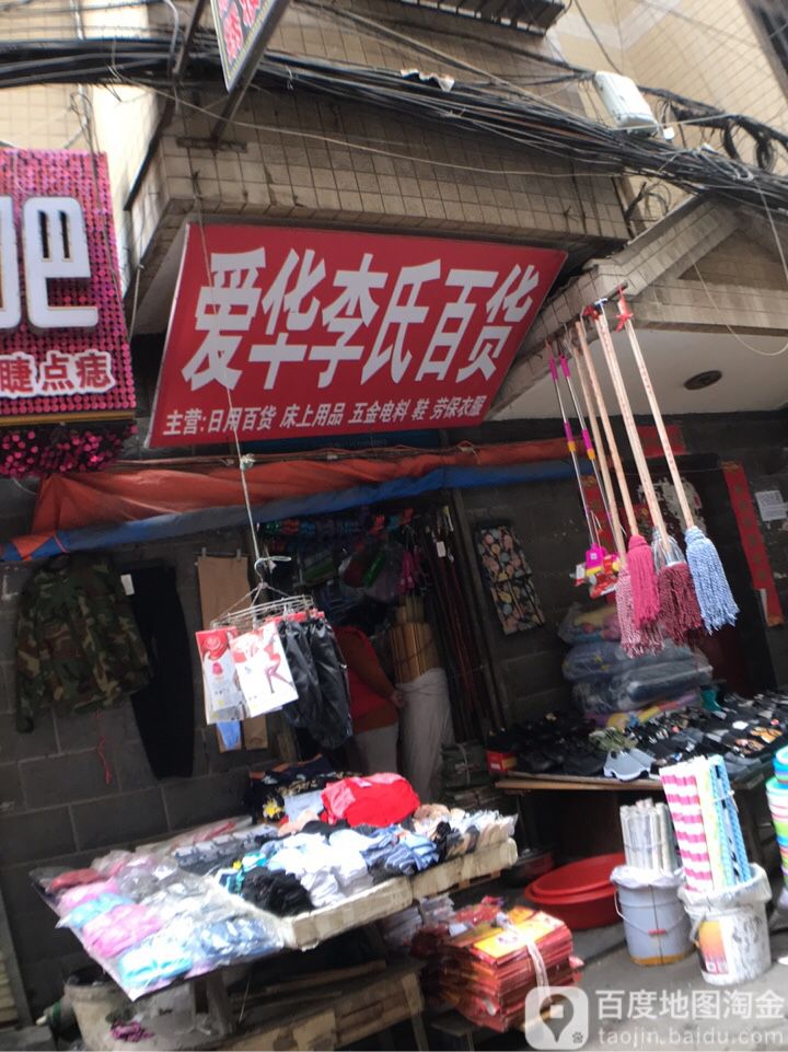爱华李氏百货