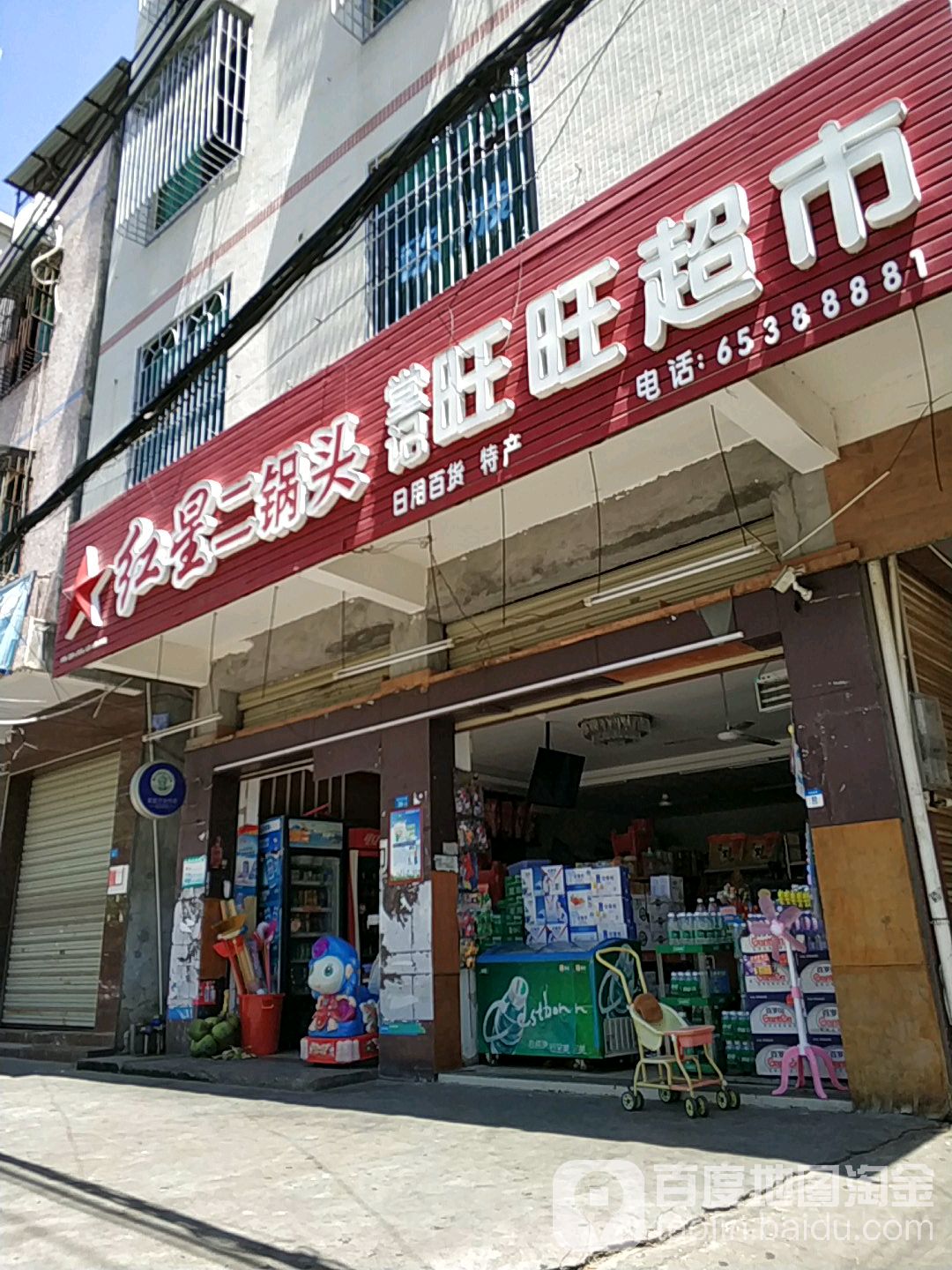堂记旺旺超市(高登东街店)