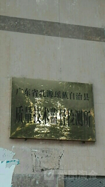 广东省乳源瑶族自治县质量技术监督局