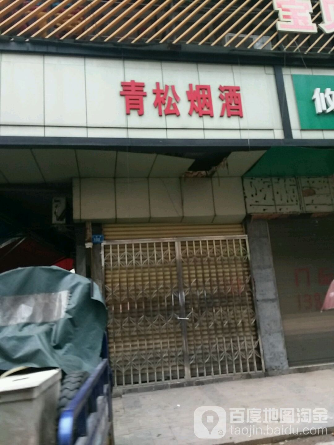 青松烟酒
