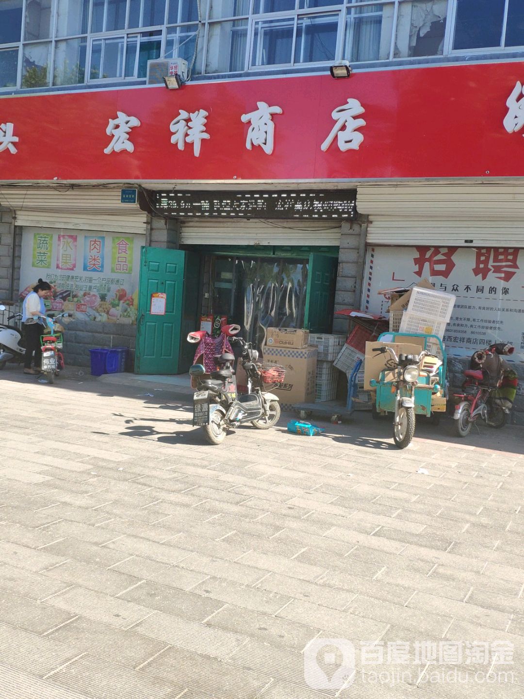 宏祥商店(冀新路店)