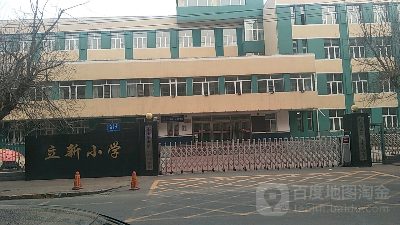 立小学