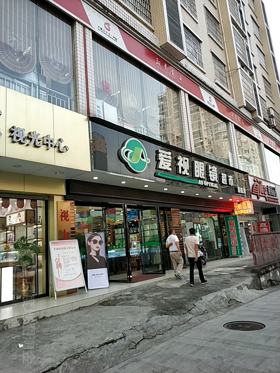 爱视眼镜网