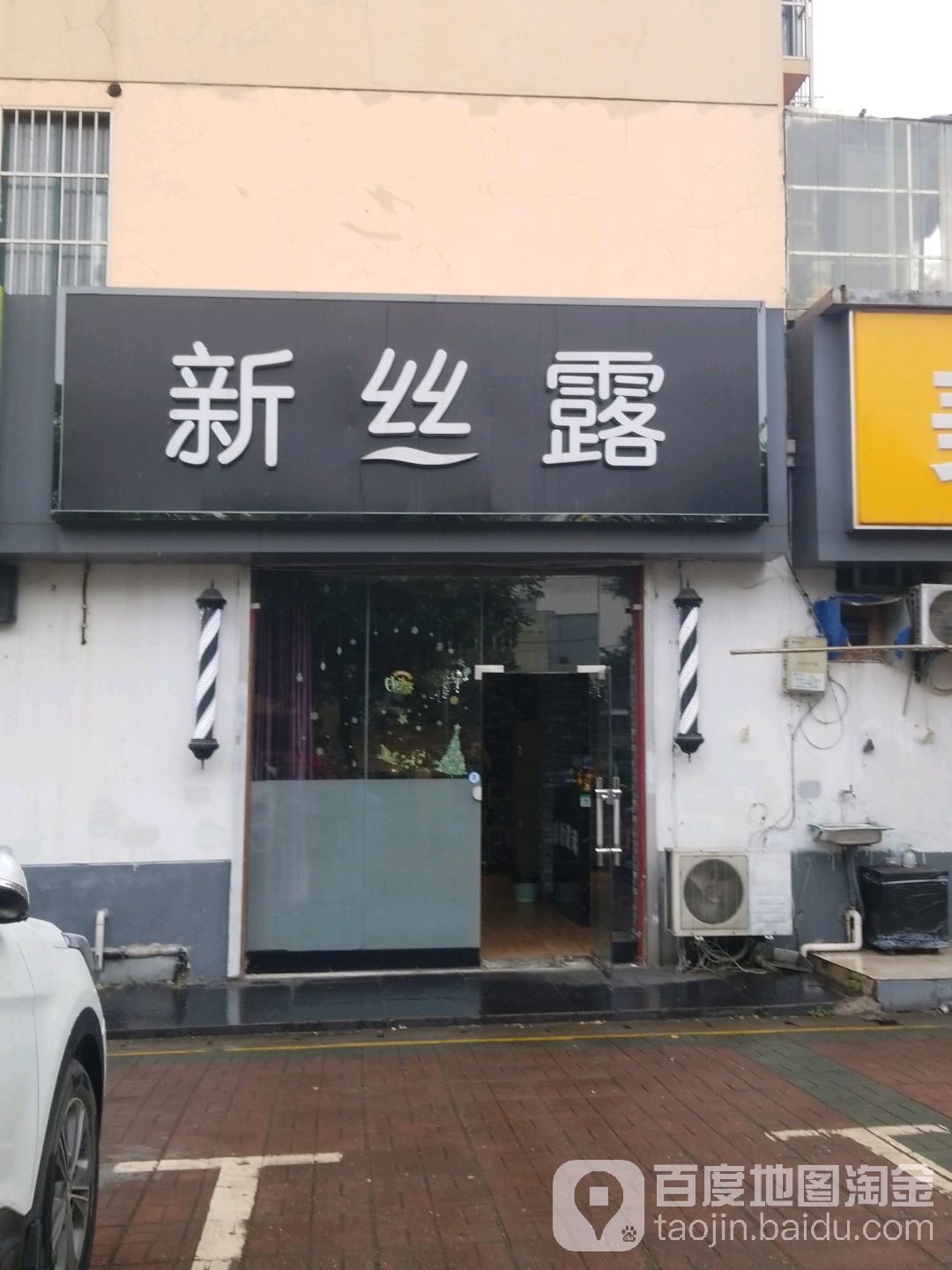 新丝露(新尧路店)