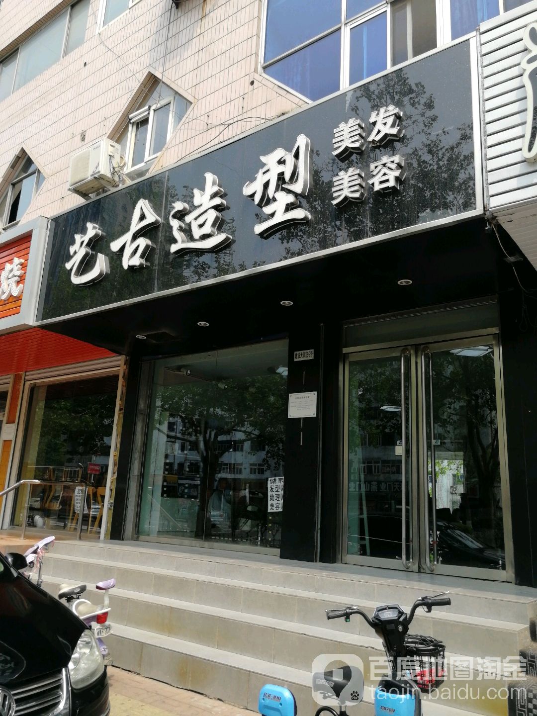 艺古号造型(工农里店)