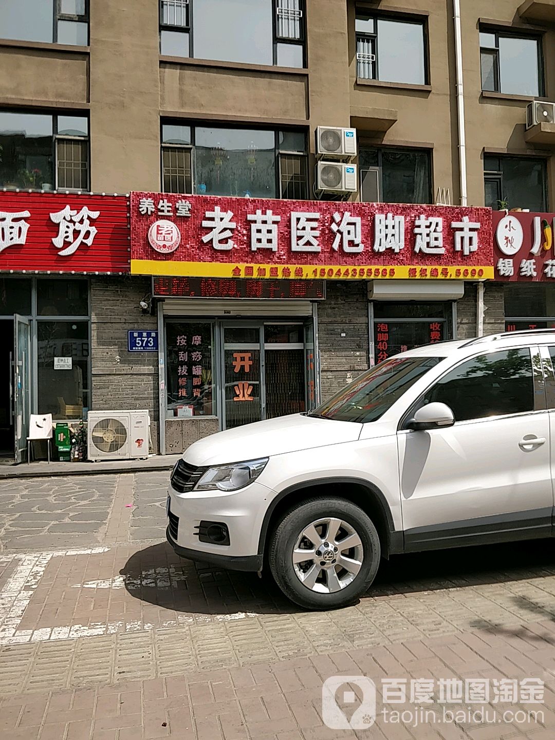 养生堂老苗医泡脚超市(新惠路店)