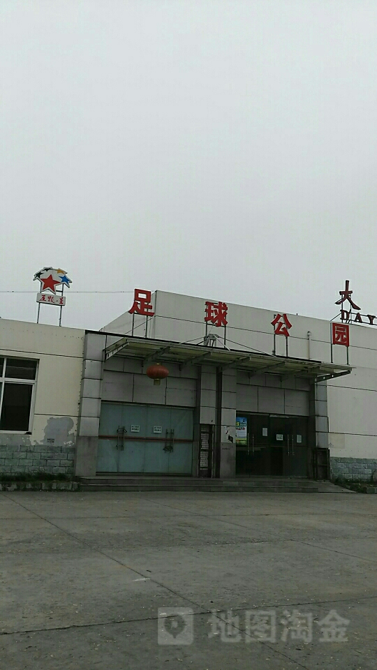 足球公园