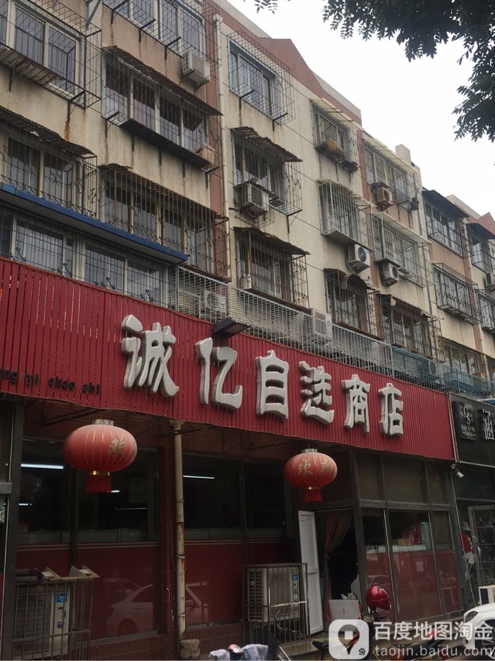 诚亿马自选商店(张各庄店)