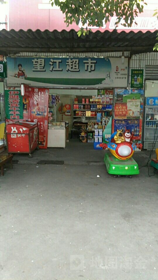 望江超市
