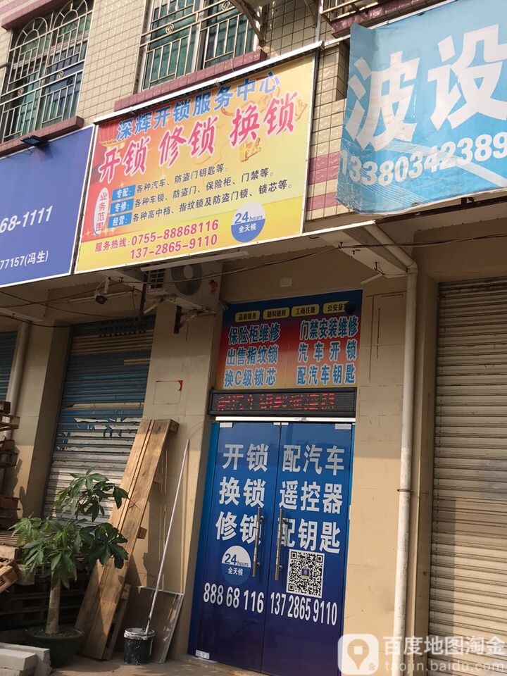 深辉开锁服务中心
