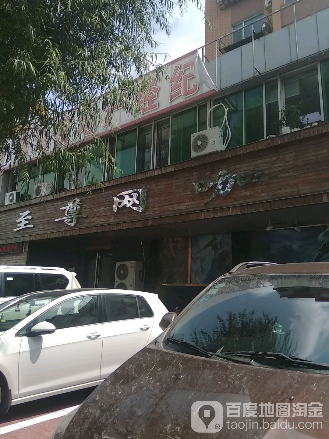 至尊网咖(南九经街店)