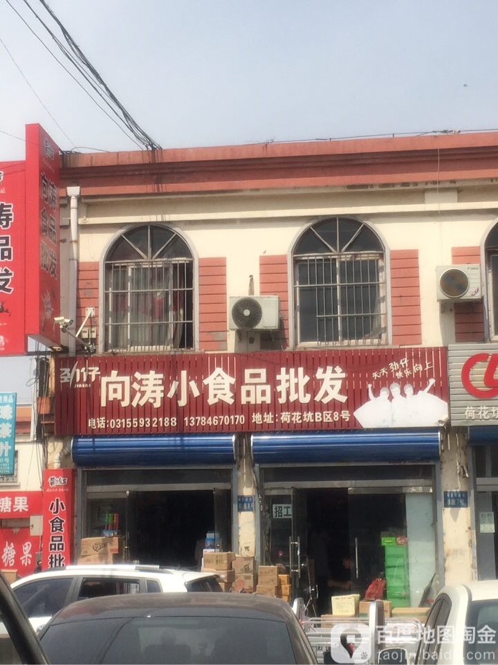 向涛小食品批发