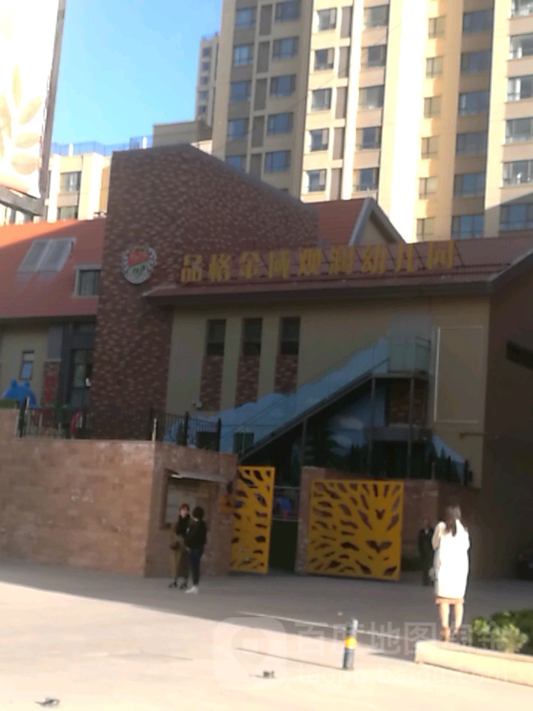 品格金域观澜幼儿园