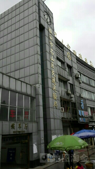 雅安市名山区交通运输局