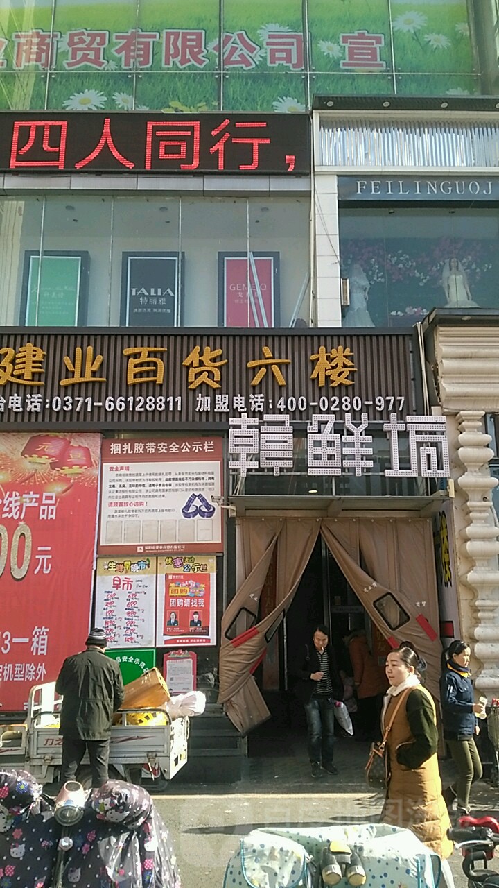 汉鲜舫烧烤涮自助餐厅(建业百货店)