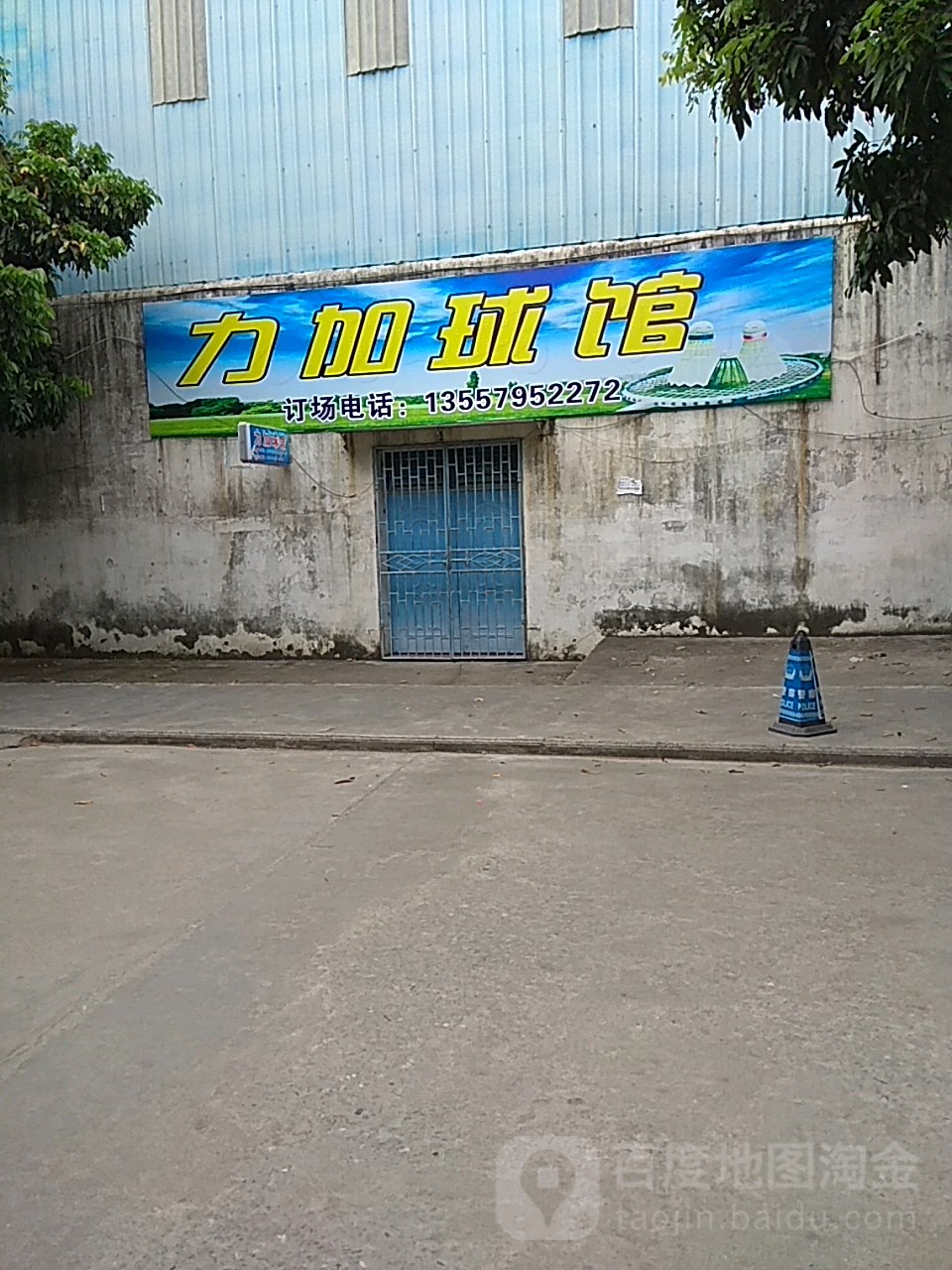 力加球馆
