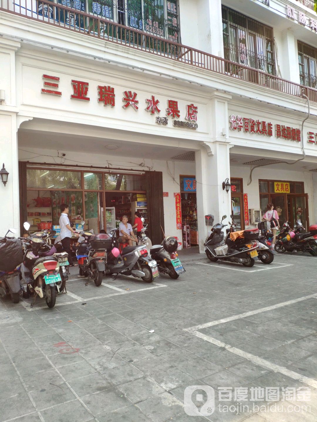 三亚瑞兴水果店(金宝大厦店)