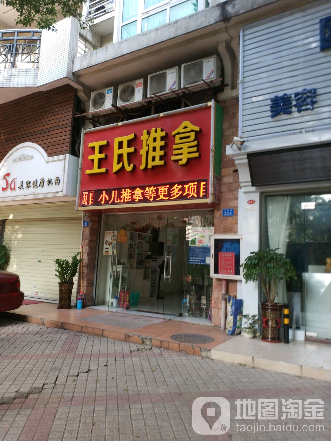 王氏推拿(龙华店)
